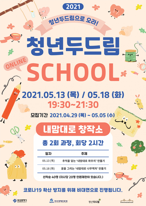 청년두드림스쿨1차 내맘대로 창작소 모집